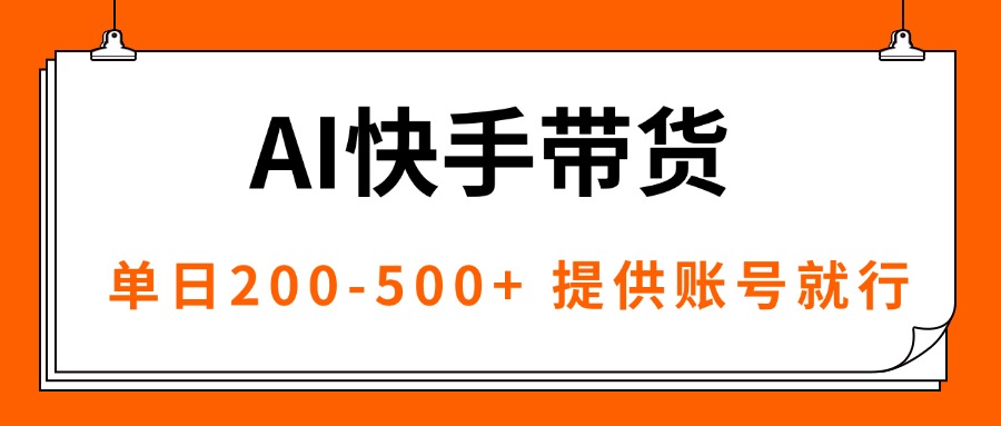 AI黑科技快手带货，提供账号就行，独家AB技术，单日200-500+-87创业网