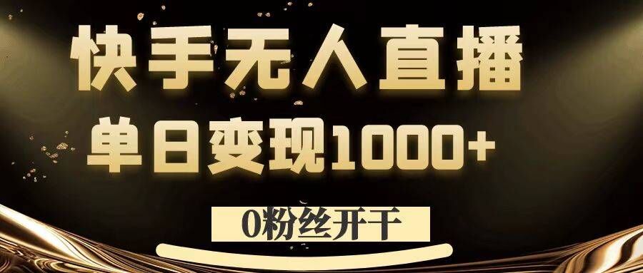 0粉丝开干，快手无人直播，单日变现1k+【揭秘】-87创业网