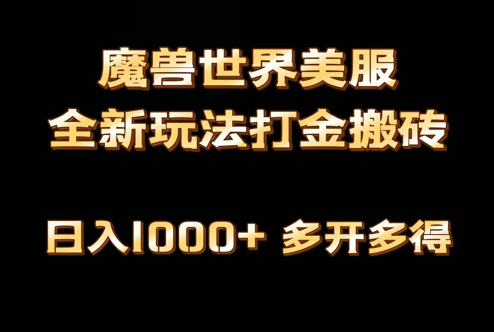 全网首发魔兽世界美服全自动打金搬砖，日入1000+，简单好操作，保姆级教学-87创业网