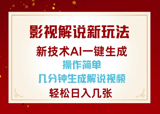 影视解说新玩法，AI仅需几分中生成解说视频，操作简单，日入几张-87创业网