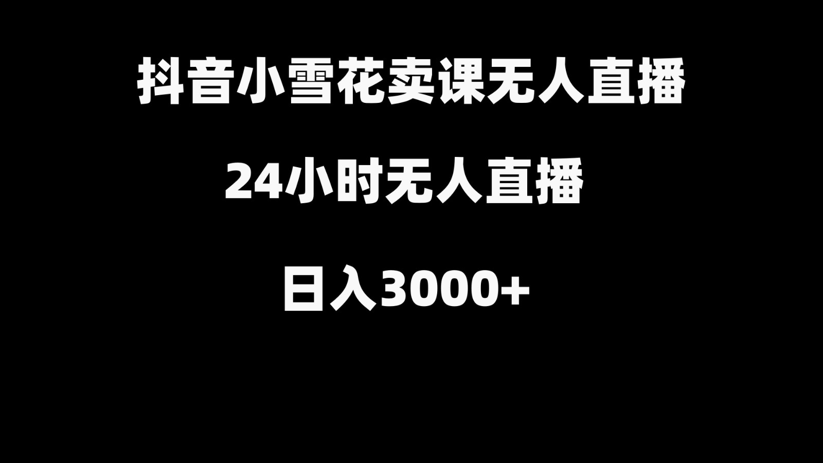 抖音小雪花卖缝补收纳教学视频课程，无人直播日入3000+-87创业网