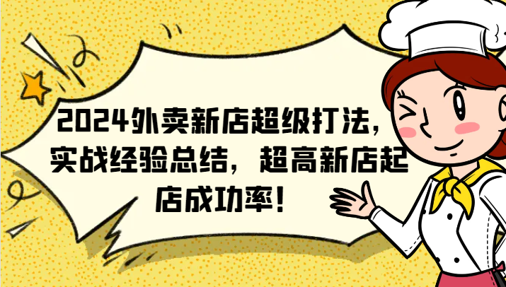 2024外卖新店超级打法，实战经验总结，超高新店起店成功率！-87创业网