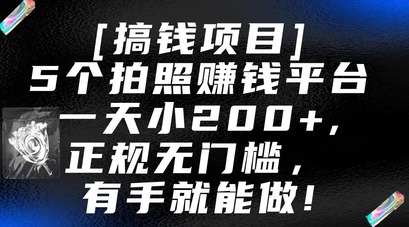 5个拍照赚钱平台，一天小200+，正规无门槛，有手就能做【保姆级教程】-87创业网