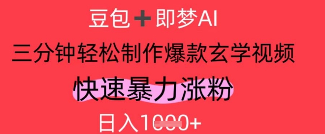 AI视频号做玄学内容，暴力涨粉，轻松日入1k-87创业网