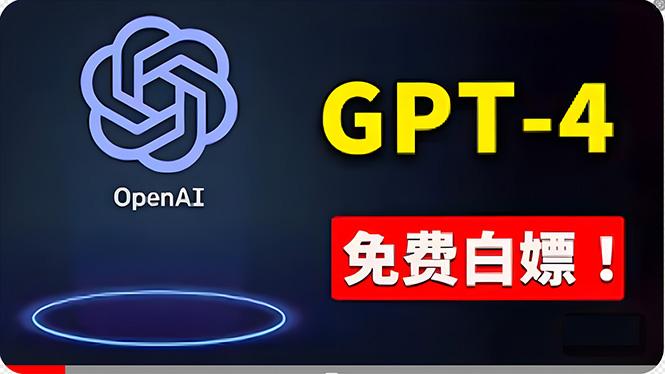 免費使用GPT-4 的方法！ 一分錢不花，白嫖 ChatGPT专业版、DALL·E 3等-87创业网