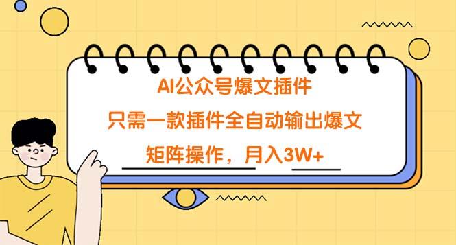 (9248期)AI公众号爆文插件，只需一款插件全自动输出爆文，矩阵操作，月入3W+-87创业网