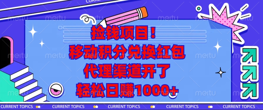 捡钱项目！移动积分兑换红包，代理渠道开了，轻松日赚1000+-87创业网