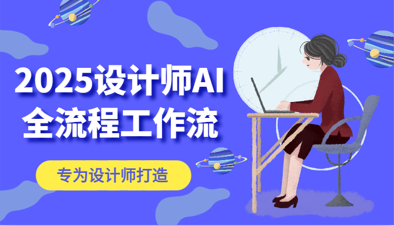 2025设计师AI全流程工作流，系统讲解ComfyUI的AI绘图，高效掌握AI设计工具-87创业网