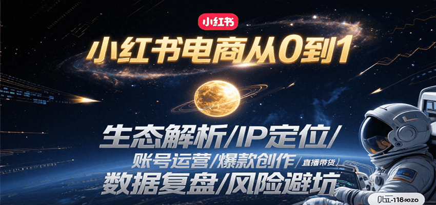 小红书电商从0到1：生态解析/IP定位/ 账号运营/爆款创作/直播带货/数据复盘/风险避坑-87创业网