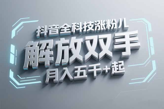 抖音万粉全科技涨粉，解放双手，无脑操作，月入五千＋！-87创业网