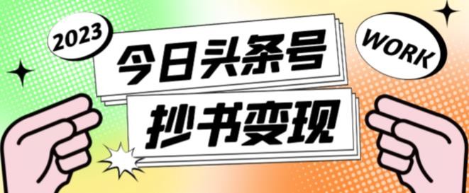 书冷门项目，操作简单，单号一天100+，有人一个月变现1w+！(软件+教程+玩法)-87创业网