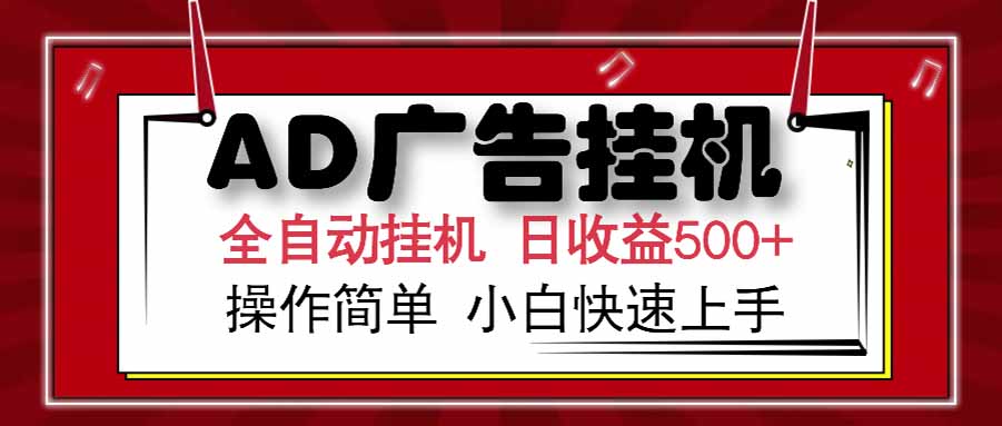 AD广告联盟，可云机模拟机多开，可矩阵无限放大，单机单日500+，新手…-87创业网