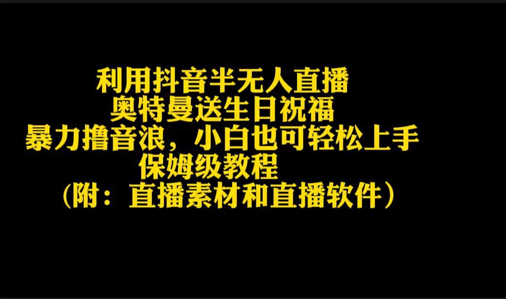 利用抖音半无人直播奥特曼送生日祝福，暴力撸音浪，小白也可轻松上手-87创业网