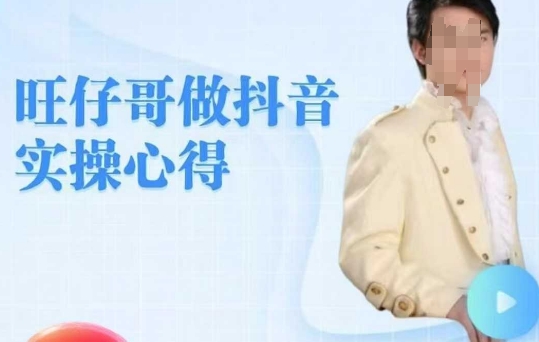 旺仔哥做抖音实操心得，教会零基础学员轻松做老铁直播间-87创业网