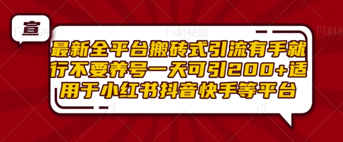 最新全平台搬砖式引流有手就行不要养号一天可引200+项目粉适用于小红书抖音快手等平台-87创业网