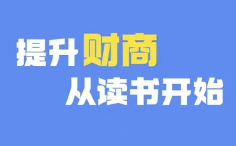 财商深度读书(更新9月)，提升财商从读书开始-87创业网