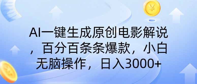 AI一键生成原创电影解说，一刀不剪百分百条条爆款，小白无脑操作，日入…-87创业网
