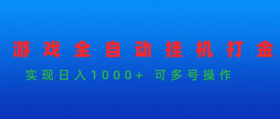 (9828期)游戏全自动挂机打金项目，实现日入1000+ 可多号操作-87创业网