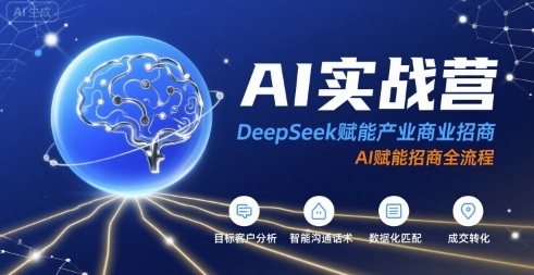 AI实战营：DeepSeek赋能产业商业招商，AI赋能招商全流程-87创业网