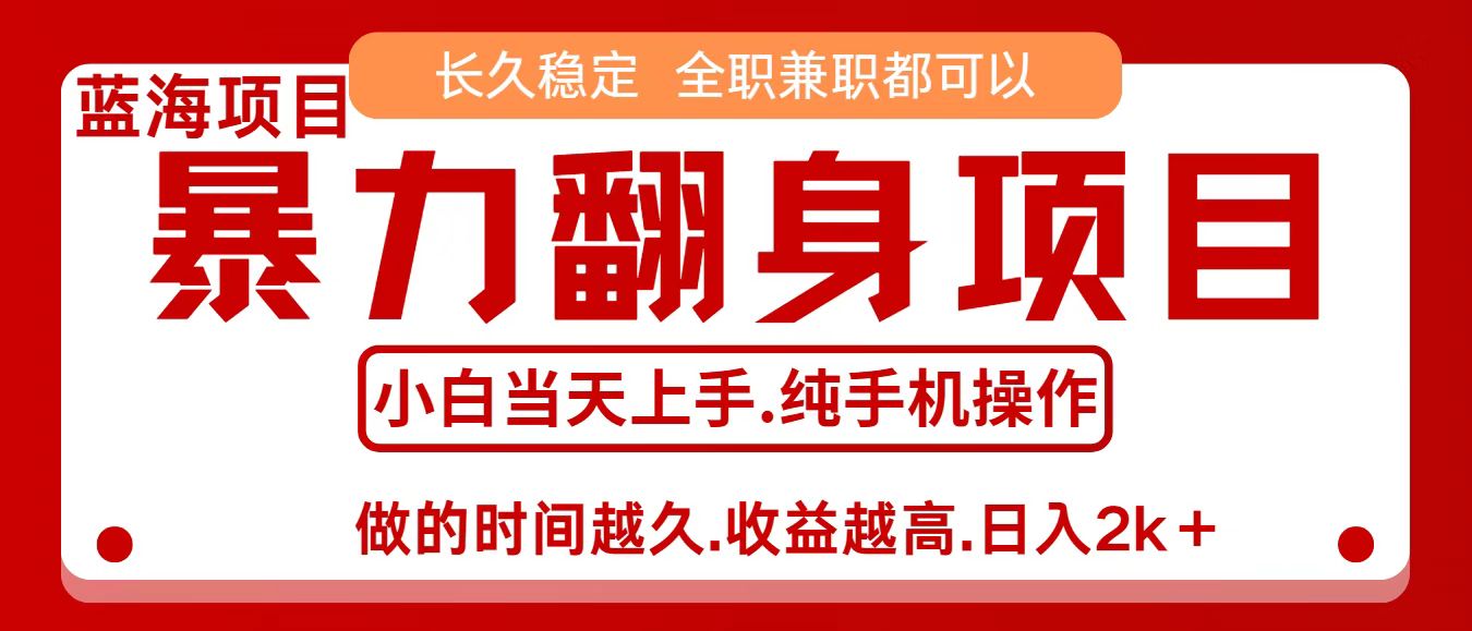 零成本信息差赚钱，小白轻松上手，年前翻项目，8天赚1.6w-87创业网