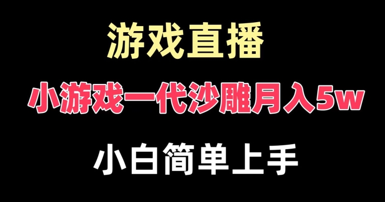 玩小游戏一代沙雕月入5w，爆裂变现，快速拿结果，高级保姆式教学【揭秘】-87创业网