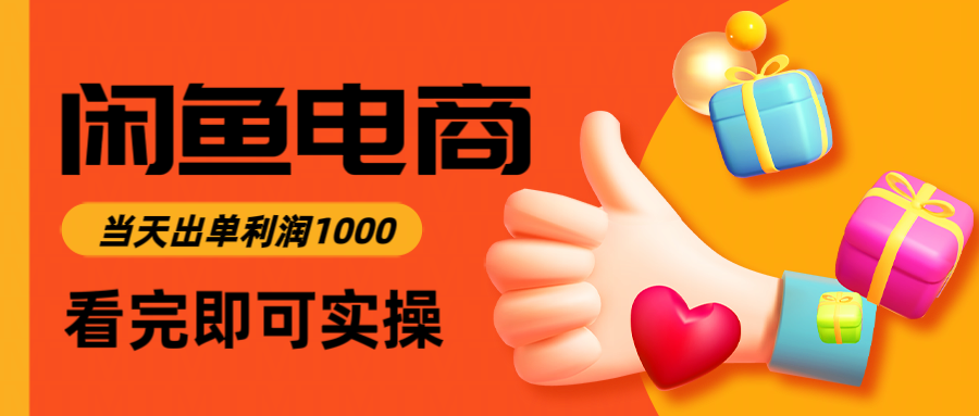 闲鱼高利润电商，入门到出单只需3小时，每天利润1000-87创业网