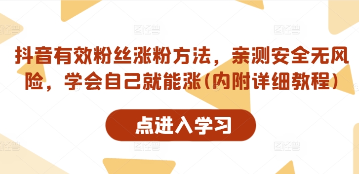 抖音有效粉丝涨粉方法，亲测安全无风险，学会自己就能涨(内附详细教程)-87创业网