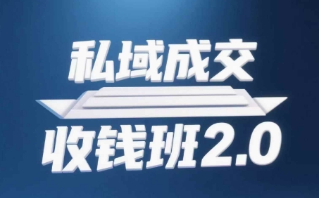 私域成交收钱班2.0，音频+逐字稿+思维导图-87创业网