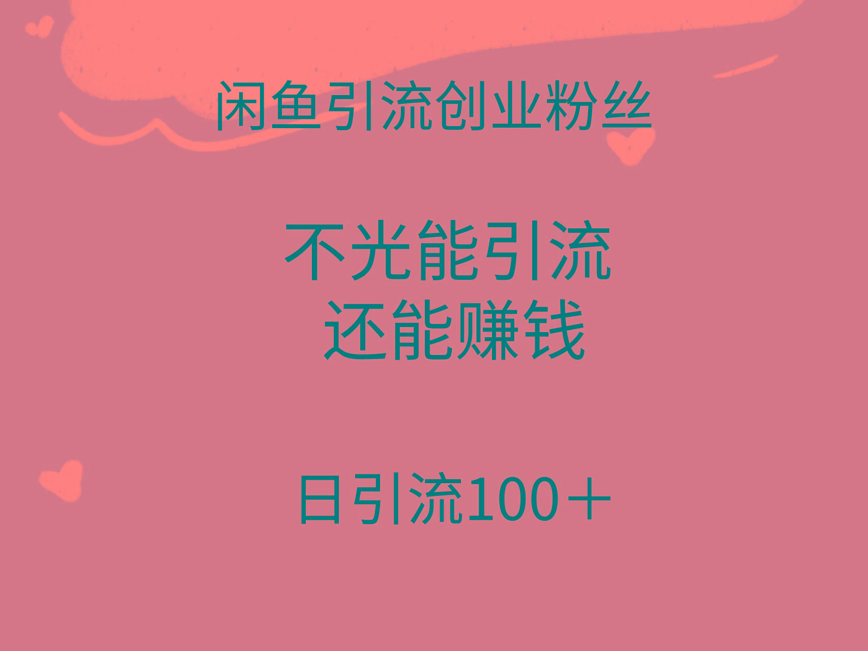 (9290期)闲鱼精准引流创业粉丝，日引流100＋，引流过程还能赚钱-87创业网