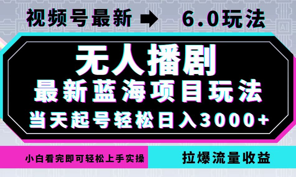 视频号最新6.0玩法，无人播剧，轻松日入3000+，最新蓝海项目，拉爆流量…-87创业网