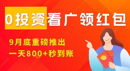 淘热点看广领红包，9月重磅推出，不限制手机数量，手机越多，收益越高，一天8张-87创业网