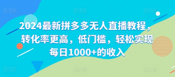 2024最新拼多多无人直播教程，转化率更高，低门槛，轻松实现每日1000+的收入-87创业网