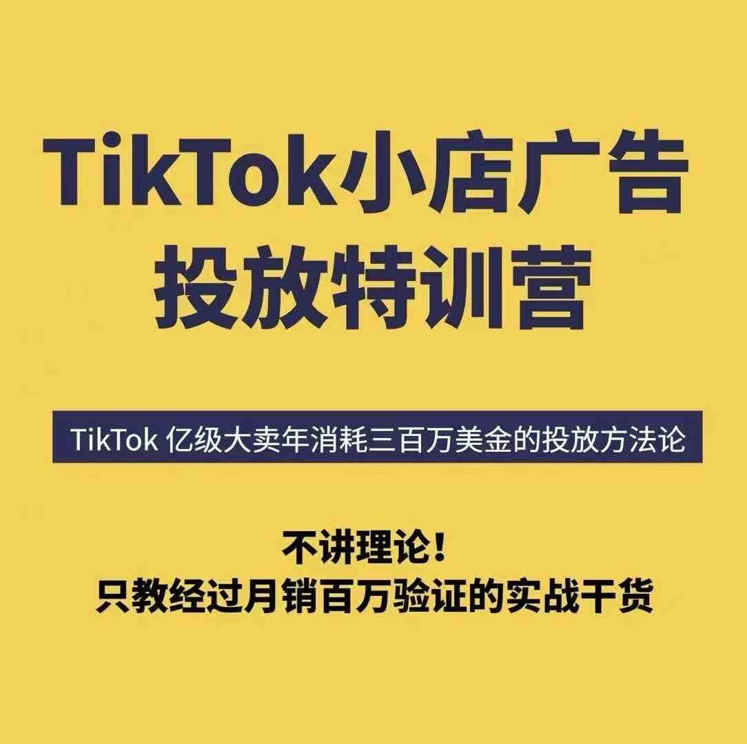 TikTok小店广告投放特训营，6天破局计划专治各种“投不动”，教你经过月销百万验证的实战干货-87创业网