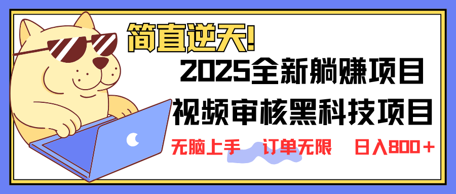 2025 全新视频审核黑科技项目登场，新手小白无脑上手5秒闭眼出单，订单…-87创业网