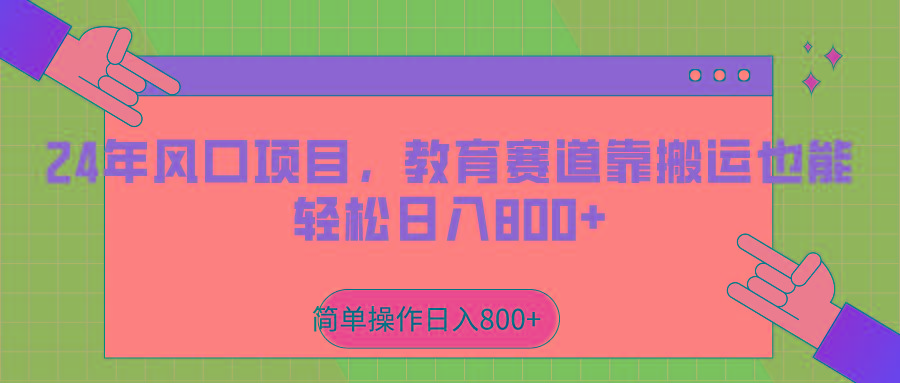 2024年风口项目，教育赛道靠搬运也能轻松日入800+-87创业网