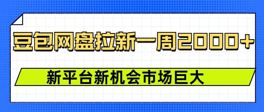 豆包网盘拉新，一周2k，新平台新机会-87创业网