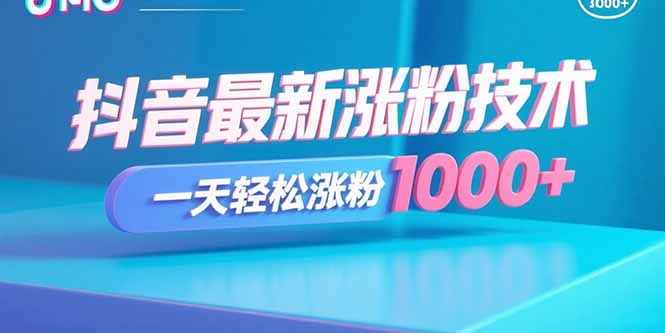 抖音最新涨粉技术，一天轻松涨粉1000+-87创业网