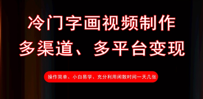 冷门字画视频制作，多渠道、多平台变现，一天几张-87创业网