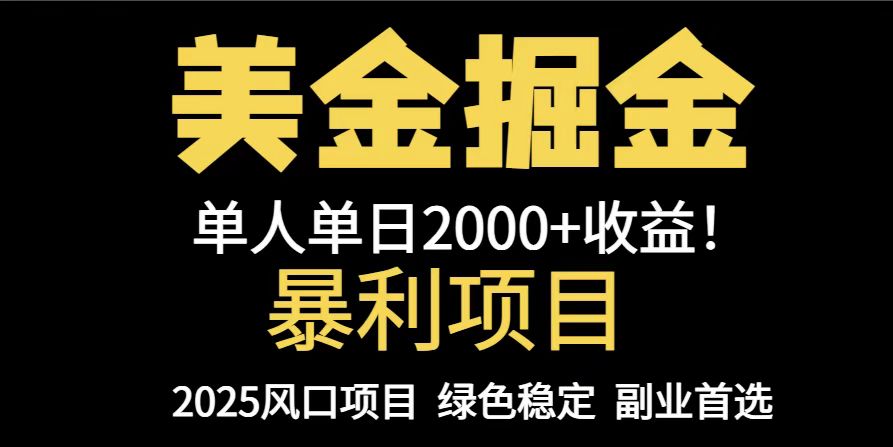 25年暴利项目，美金对冲，手把手带你，单机日入1000+，可放量操作5000+…-87创业网