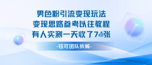 男粉引流变现邪修玩法，有人实测一天收了7张+-87创业网