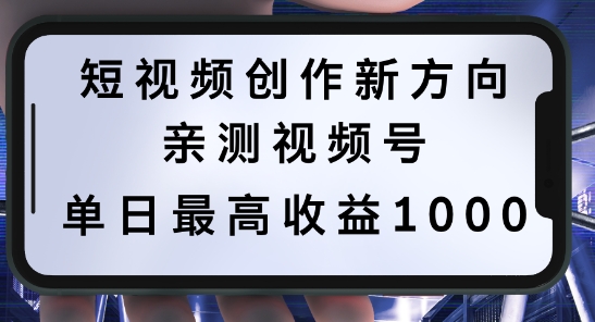 短视频创作新方向，历史人物自述，可多平台分发 ，亲测视频号单日最高收益1k【揭秘】-87创业网