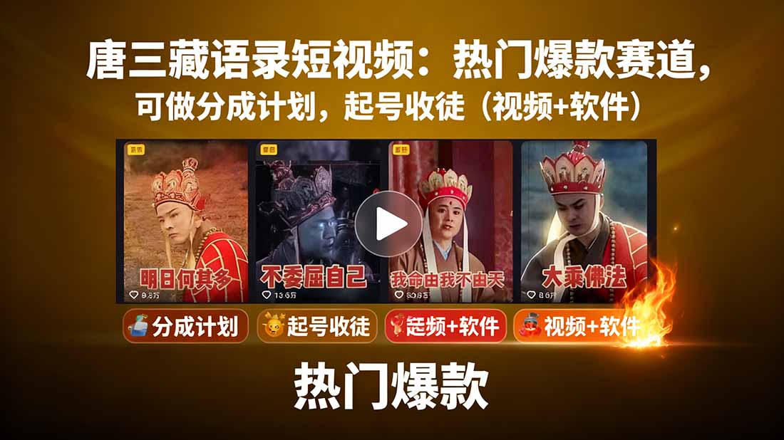唐三藏语录短视频：热门爆款赛道，可做分成计划，起号收徒(视频+软件-87创业网