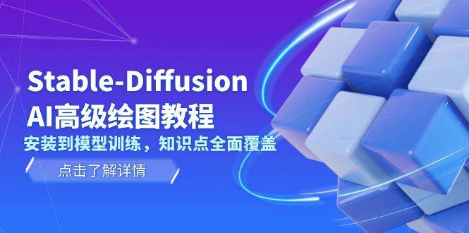 Stable Diffusion AI高级绘图教程，安装到模型训练，知识点全面覆盖-87创业网