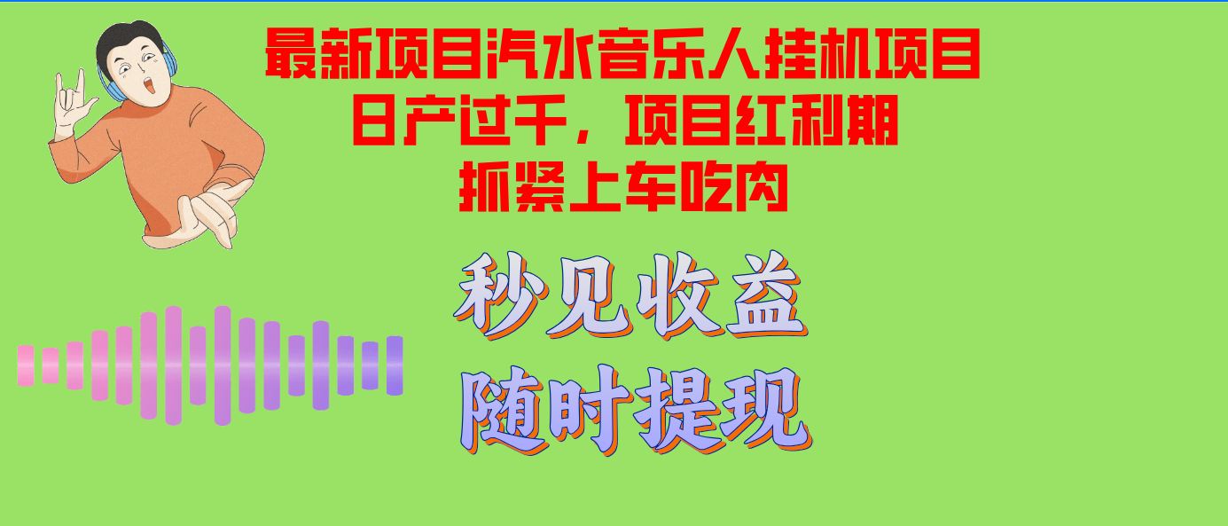 汽水音乐人挂机项目日产过千支持单窗口测试满意在批量上，项目红利期早…-87创业网