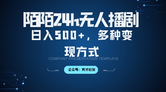 陌陌无人直播3.0版本，轻松日入5张，多种变现方式，落地保姆级教程【揭秘】-87创业网