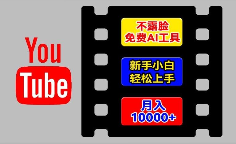 AI工具玩转海外YouTube项目，不露脸，新手小白轻松上手，手把手教你月入1w+【揭秘】-87创业网