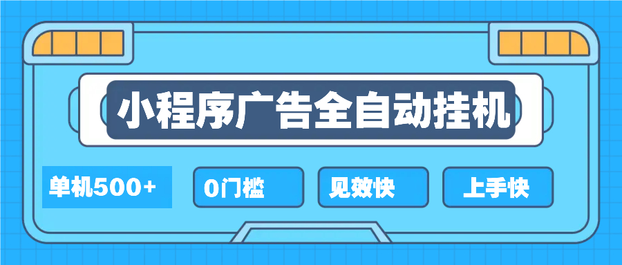 2025全新小程序挂机，单机收益500+，新手小白可学，项目简单，无繁琐操…-87创业网