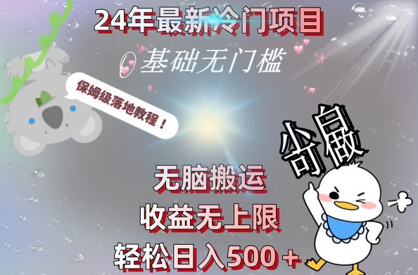 2024最新冷门项目，无脑搬运，收益无上限，轻松日入500＋，保姆级落地教程-87创业网