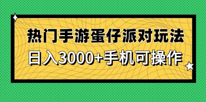 热门手游蛋仔派对玩法，日入3000+，手机可操作-87创业网