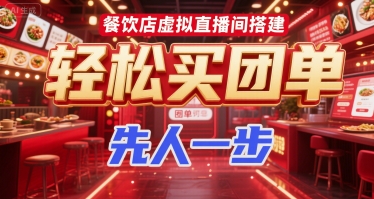 餐饮店虚拟直播间搭建，轻松买团单，先人一步-87创业网